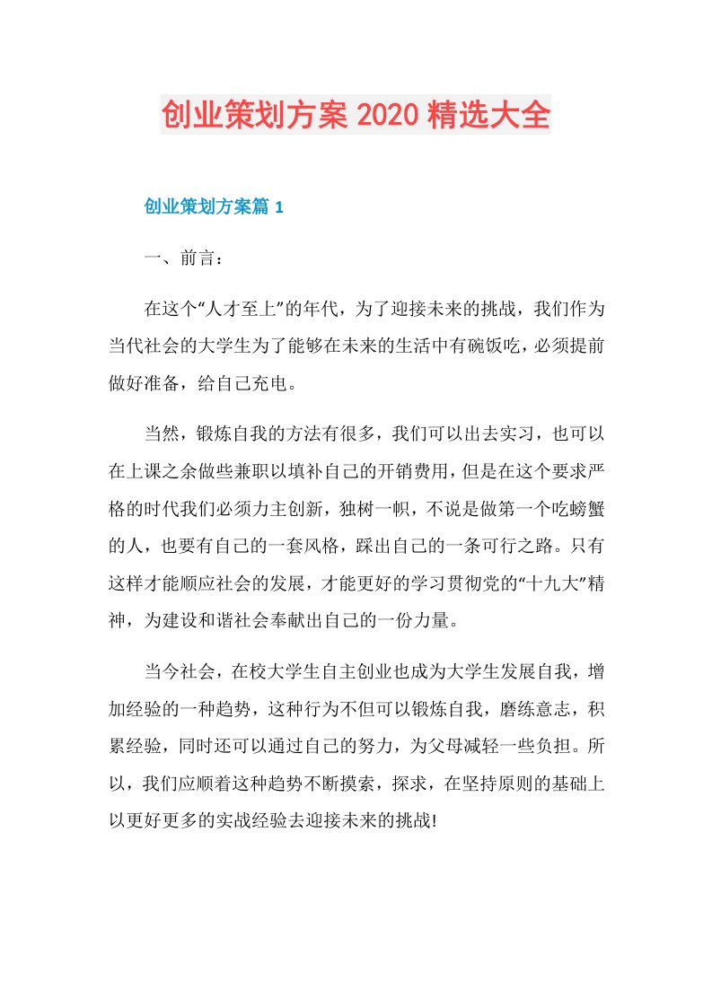 创业策划方案精选大全