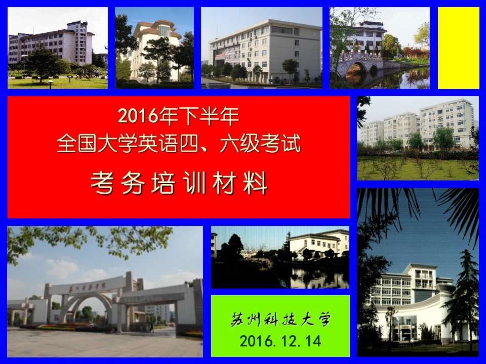 《苏州科技大学》PPT课件