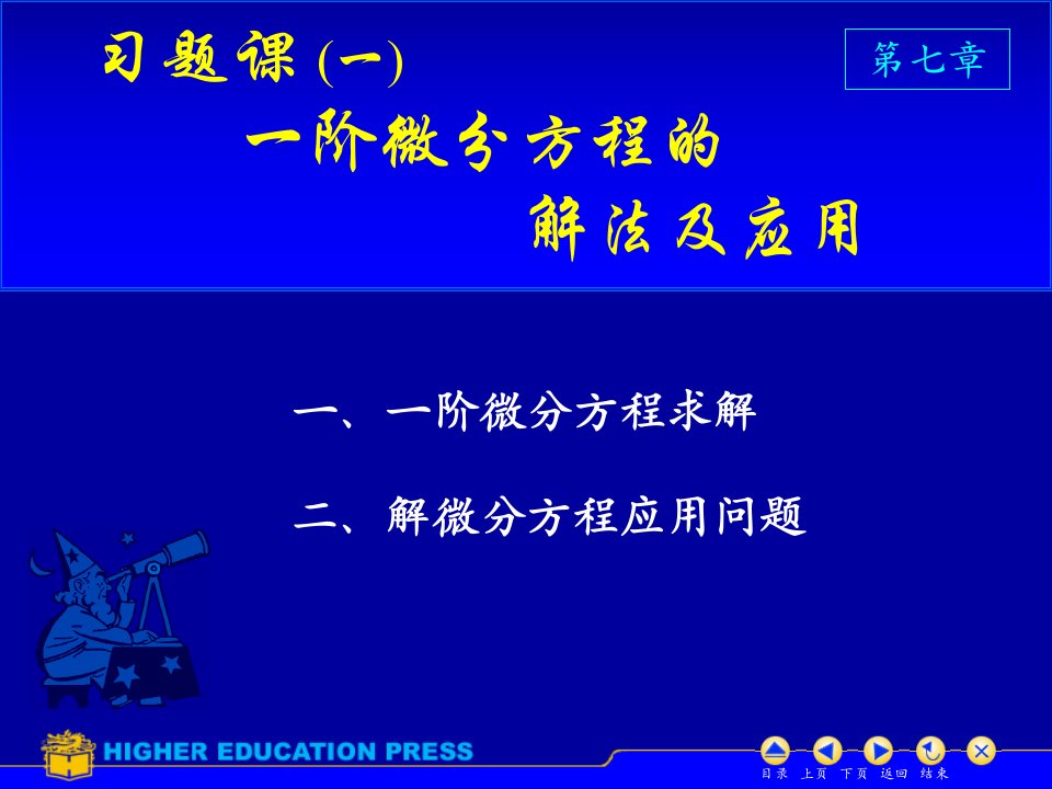 《一阶微分方程的》PPT课件