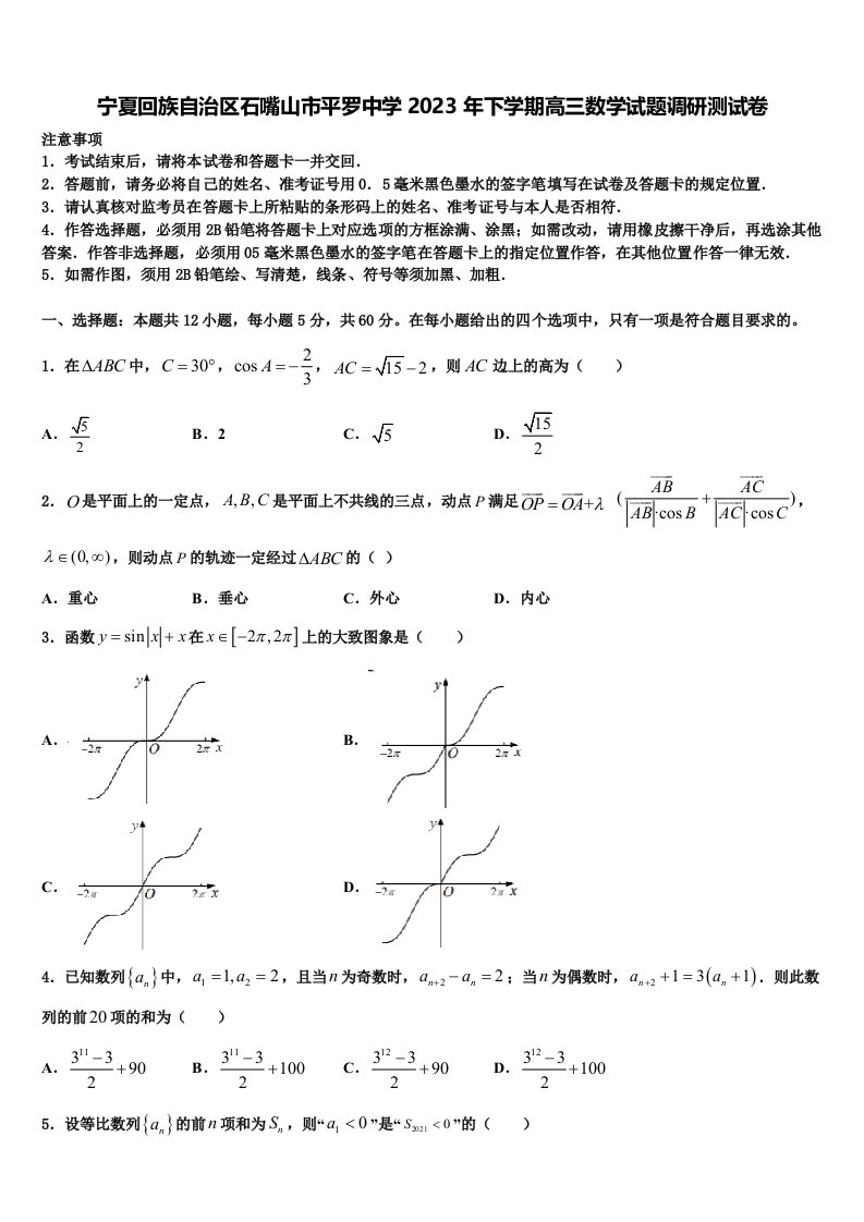 宁夏回族自治区石嘴山市平罗中学2023年下学期高三数学试题调研测试卷含解析