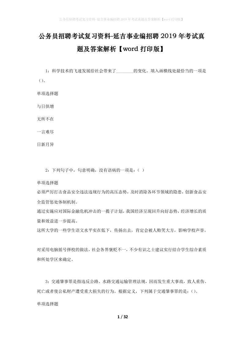 公务员招聘考试复习资料-延吉事业编招聘2019年考试真题及答案解析word打印版_1