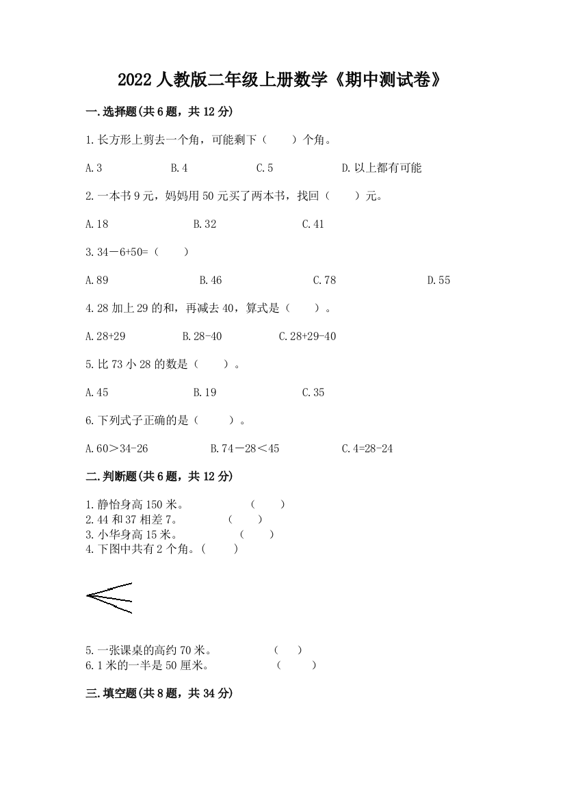 2022人教版二年级上册数学《期中测试卷》附参考答案【精练】