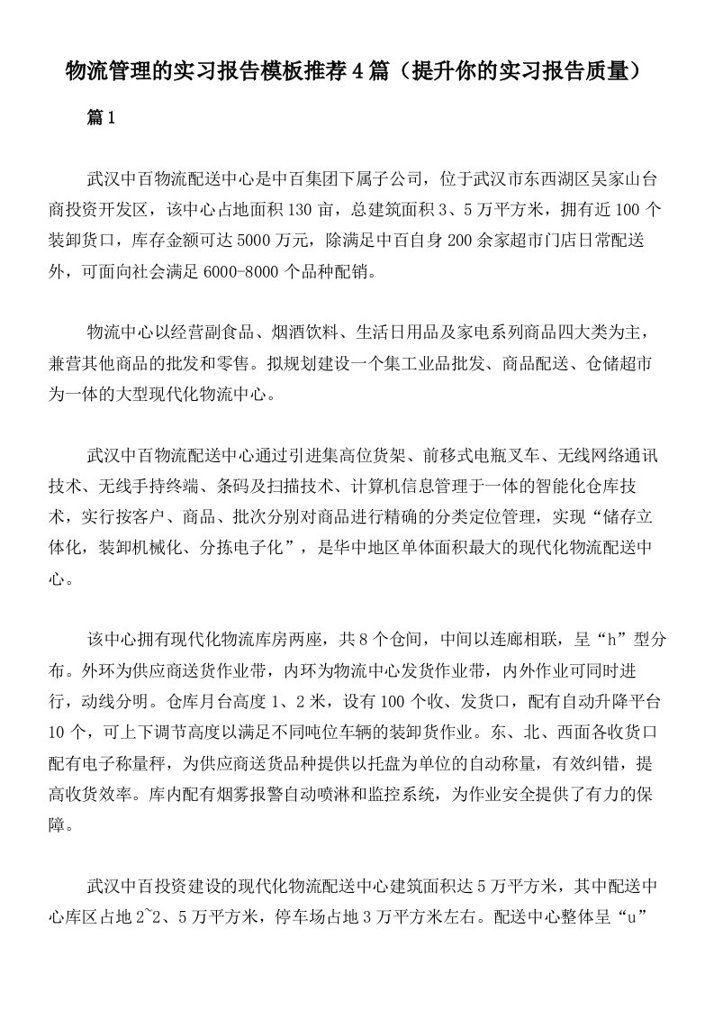 物流管理的实习报告模板推荐4篇（提升你的实习报告质量）