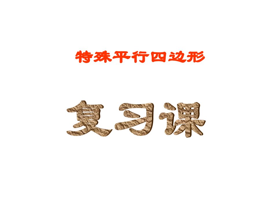 八年级数学四边形1省名师优质课赛课获奖课件市赛课一等奖课件