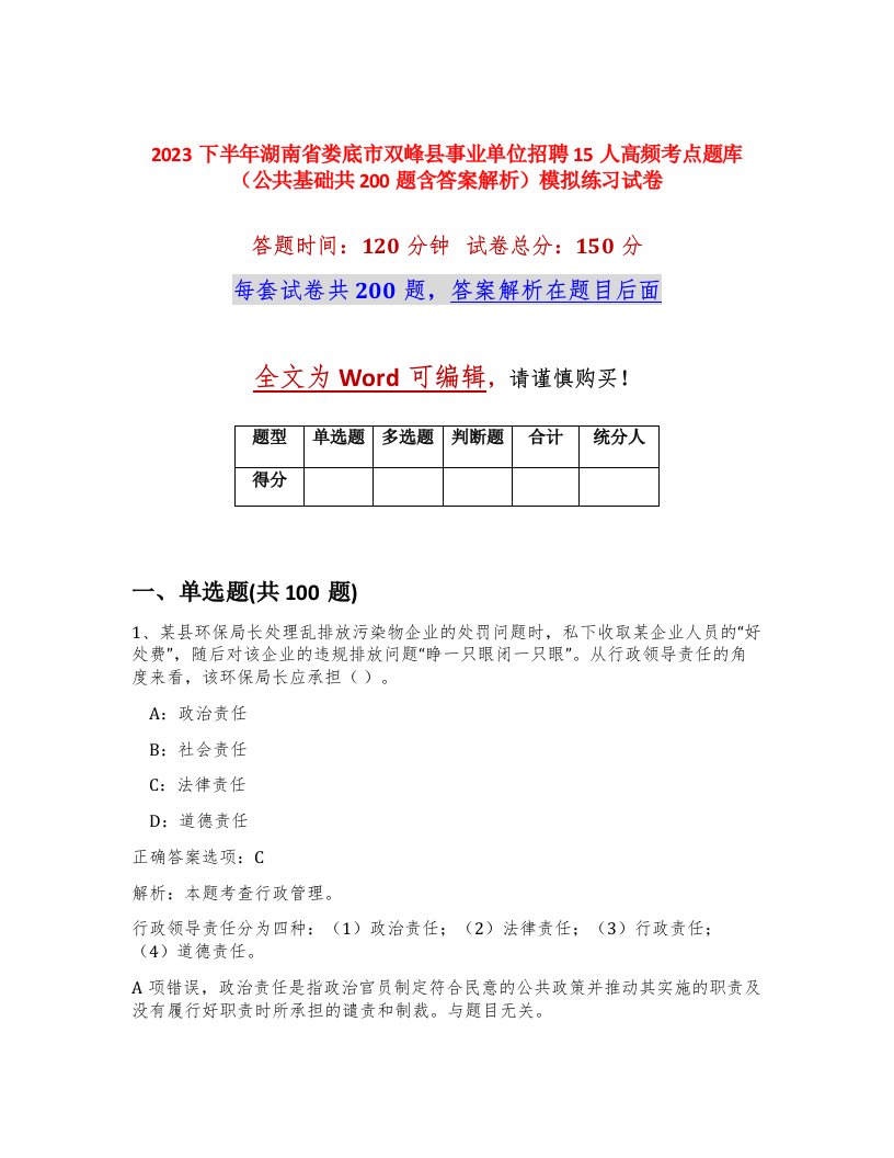 2023下半年湖南省娄底市双峰县事业单位招聘15人高频考点题库公共基础共200题含答案解析模拟练习试卷