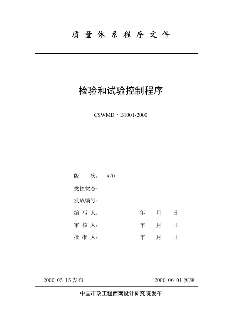 《市政工程西南设计研究院ISO程序文件汇编》(25个文件)北大纵横—中国城市设计西南分院—1001检验和试验控制程序-程序文件