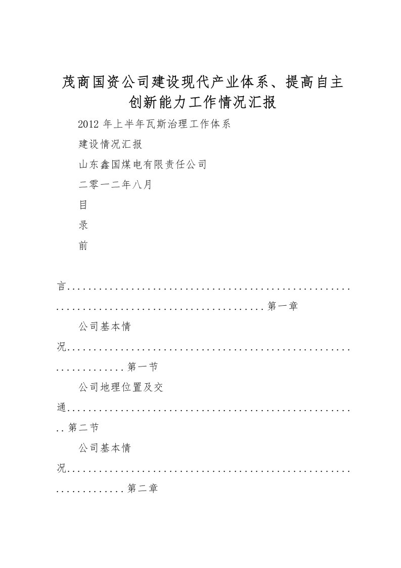 2022茂商国资公司建设现代产业体系、提高自主创新能力工作情况汇报