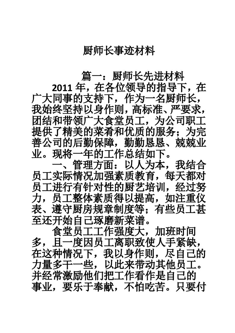 厨师长事迹材料