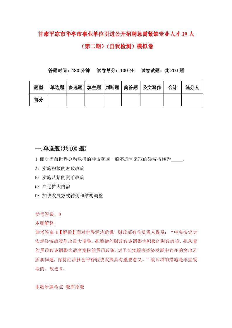 甘肃平凉市华亭市事业单位引进公开招聘急需紧缺专业人才29人第二期自我检测模拟卷第8次