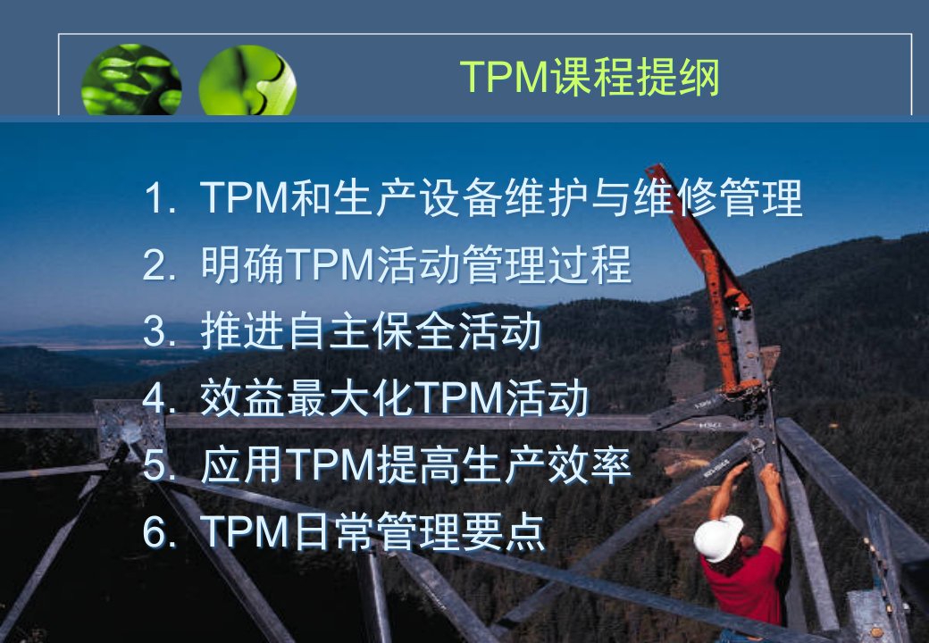 TPM浙大管理培训讲义课件