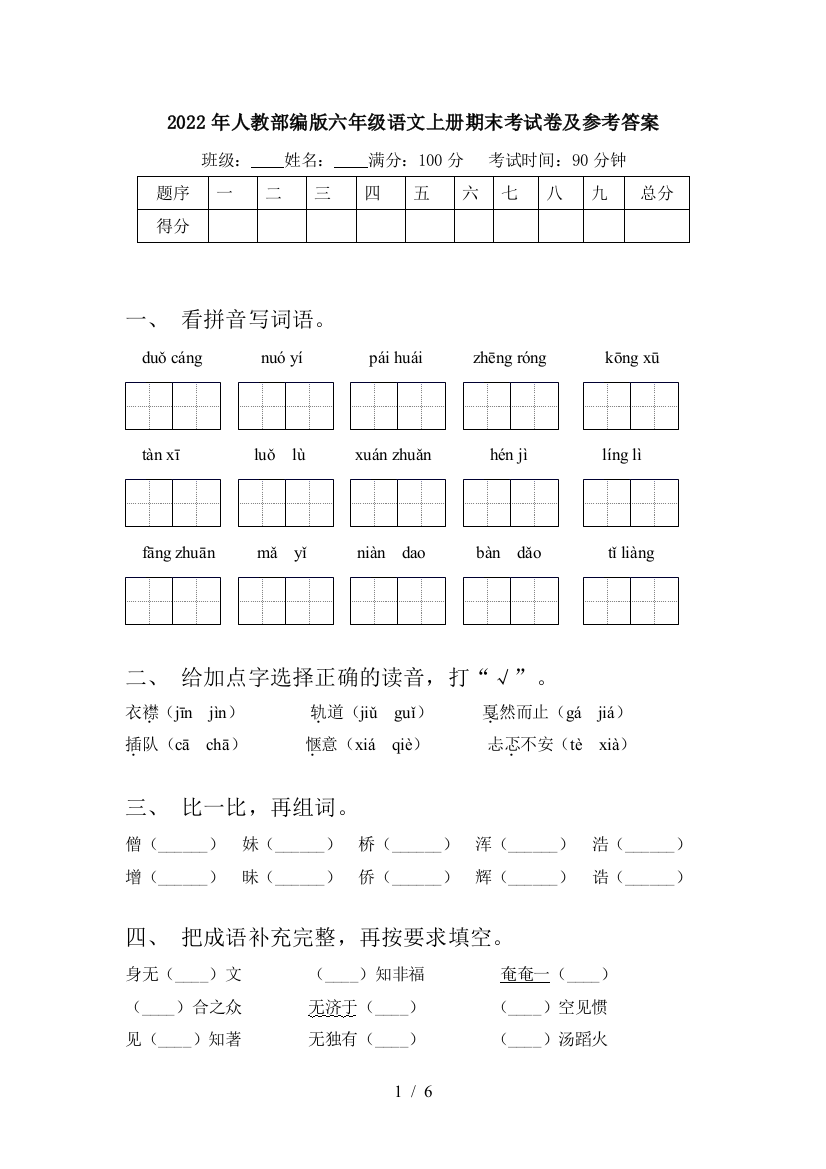 2022年人教部编版六年级语文上册期末考试卷及参考答案