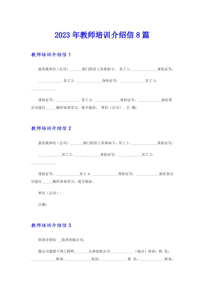 2023年教师培训介绍信8篇