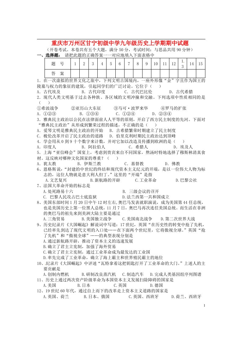 重庆市万州区甘宁初级中学九级历史上学期期中试题