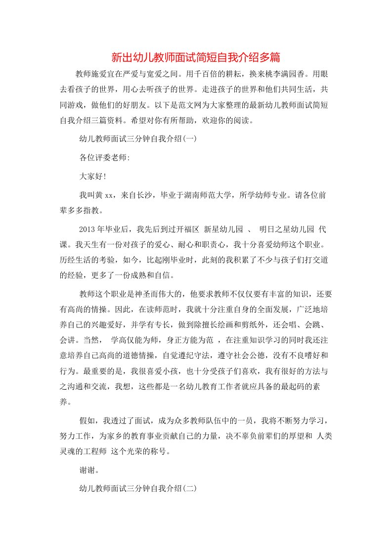 新出幼儿教师面试简短自我介绍多篇