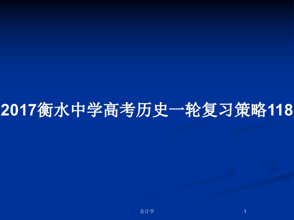 2017衡水中学高考历史一轮复习策略118PPT教案