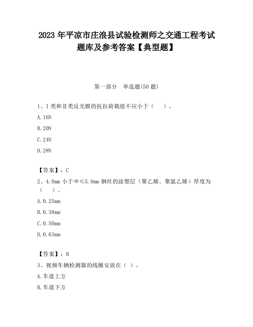 2023年平凉市庄浪县试验检测师之交通工程考试题库及参考答案【典型题】