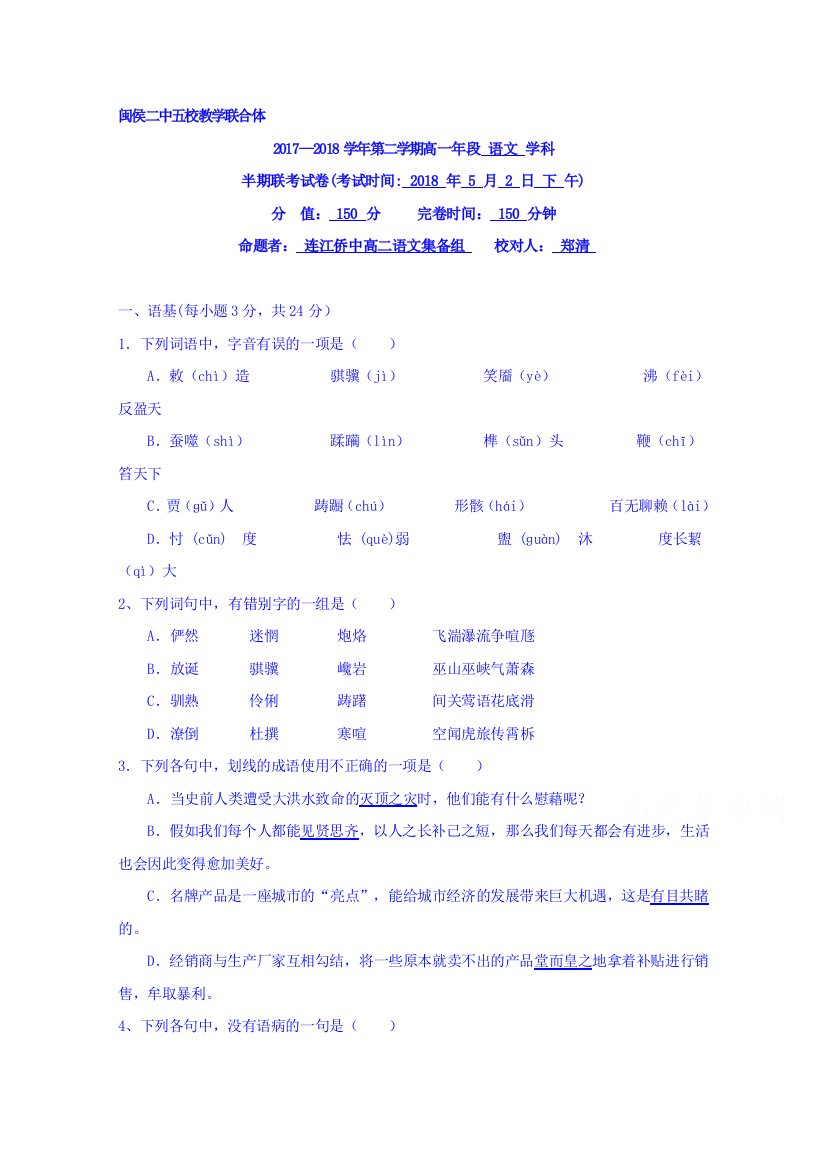 福建省闽侯第二中学、连江华侨中学等五校教学联合体2017-2018学年高一下学期期中考试语文试题