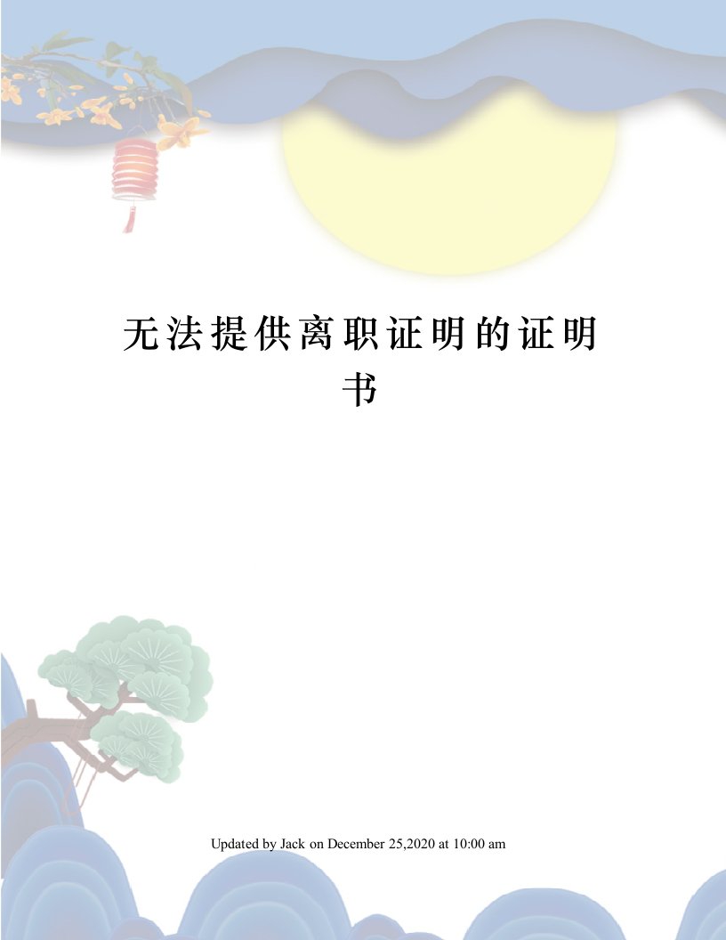 无法提供离职证明的证明书