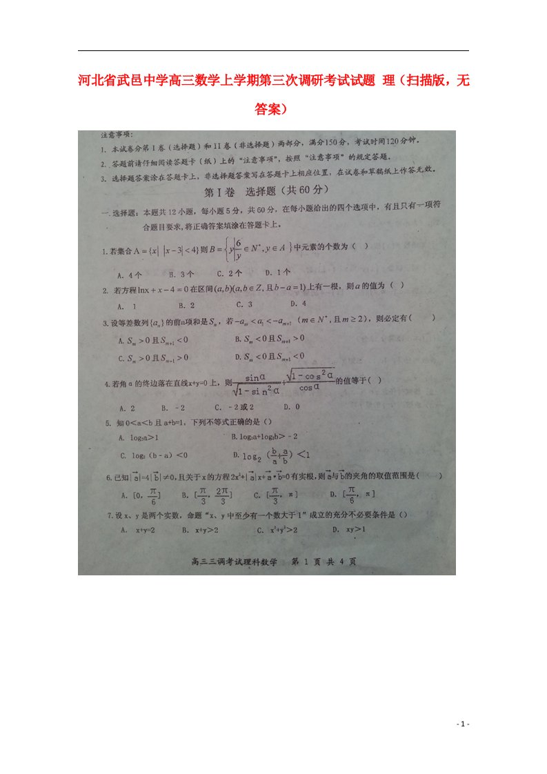 河北省武邑中学高三数学上学期第三次调研考试试题