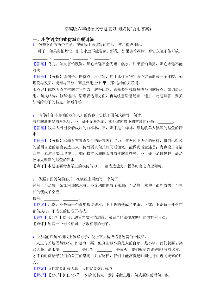 部编版六年级语文专题复习-句式仿写附答案