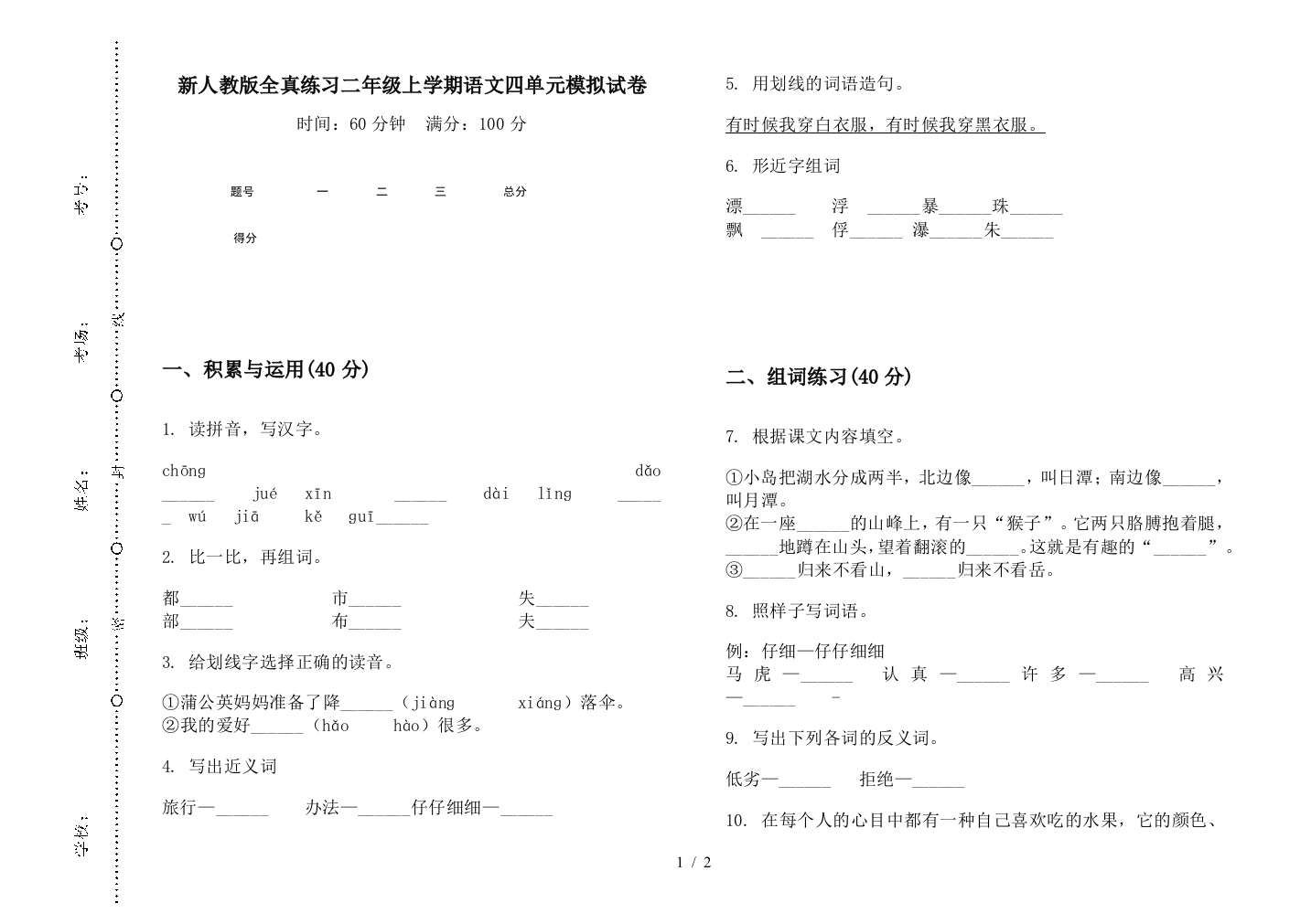 新人教版全真练习二年级上学期语文四单元模拟试卷