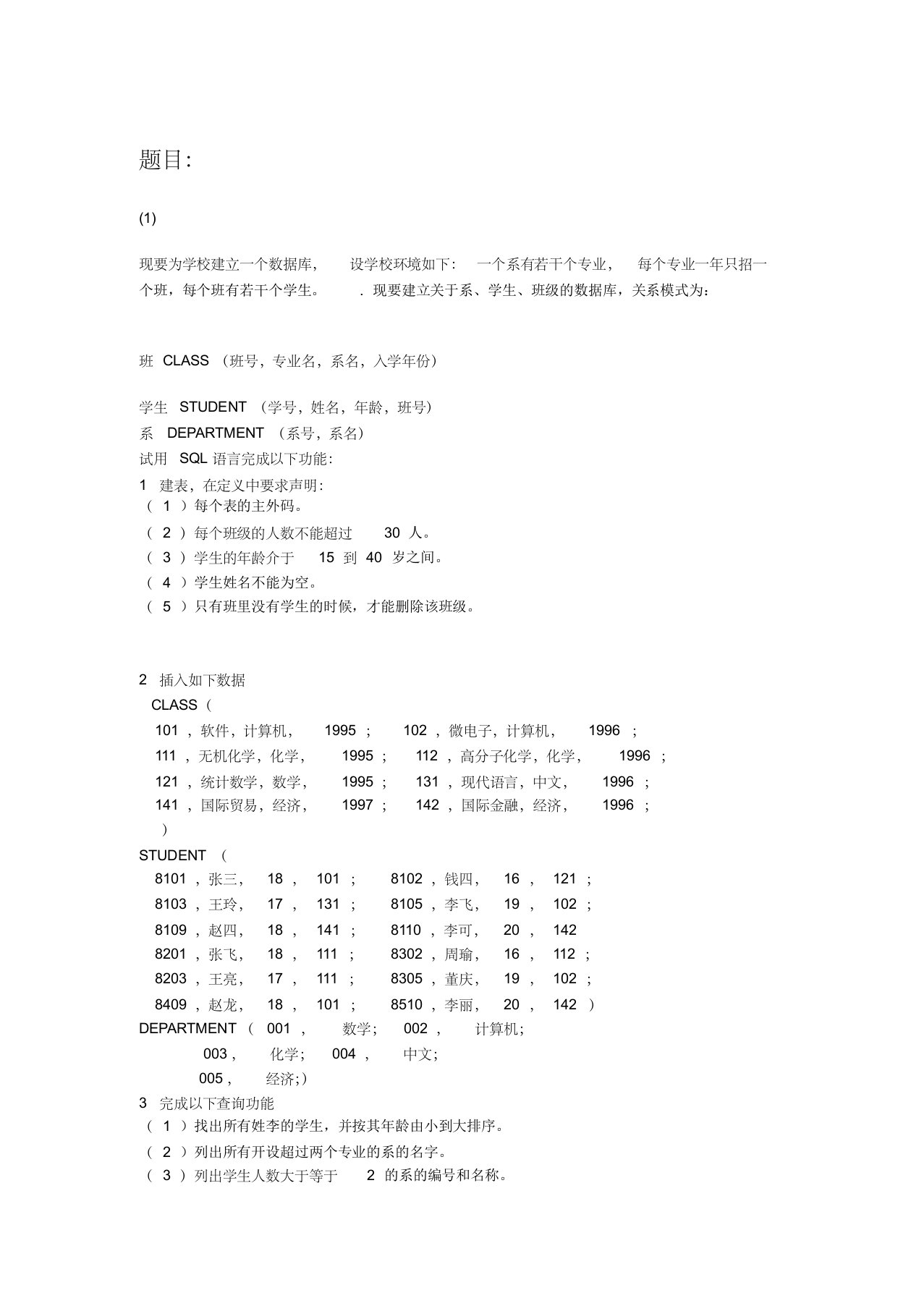 北大数据库原理上机考题练习及参考答案练习二(学生、班、系)