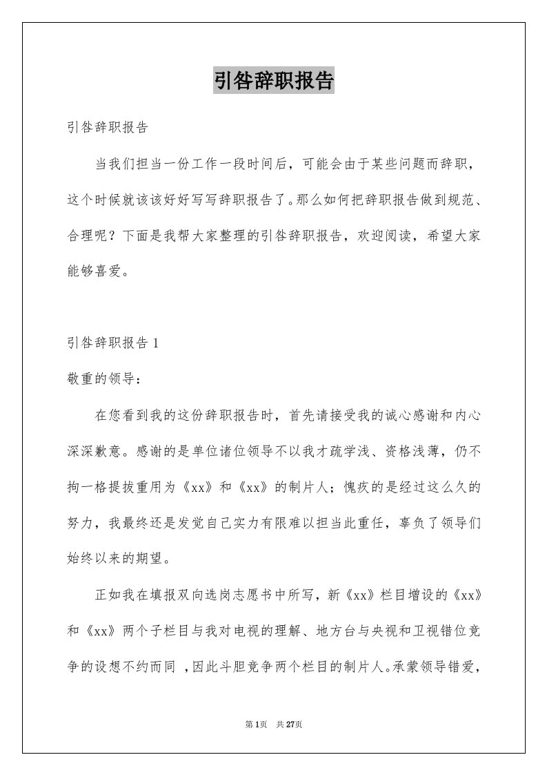 引咎辞职报告例文4