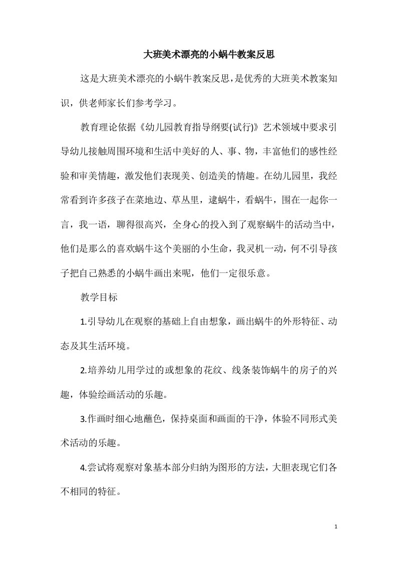 大班美术漂亮的小蜗牛教案反思