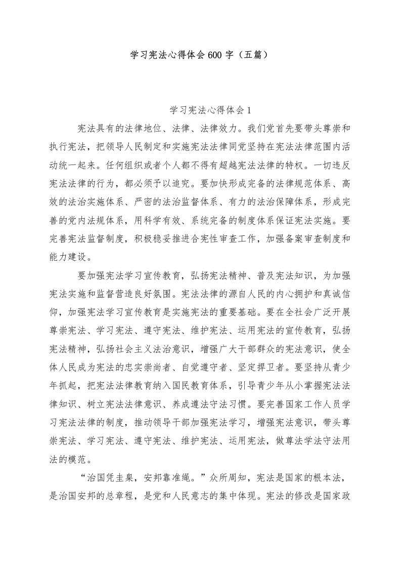 学习宪法心得体会600字（五篇）