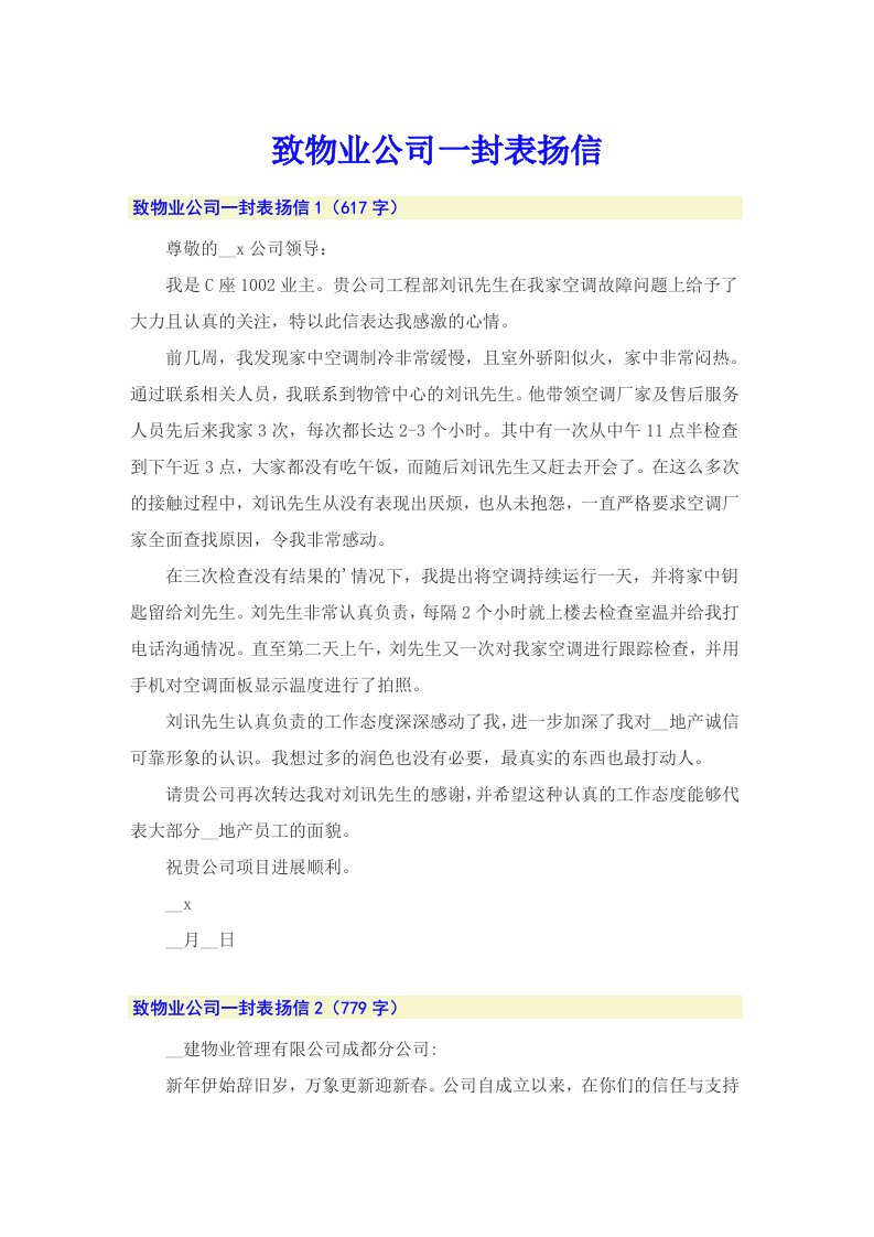 致物业公司一封表扬信