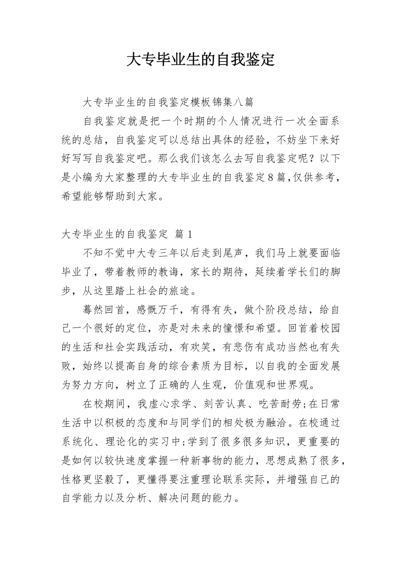 大专毕业生的自我鉴定_17