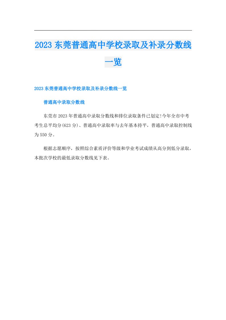 东莞普通高中学校录取及补录分数线一览