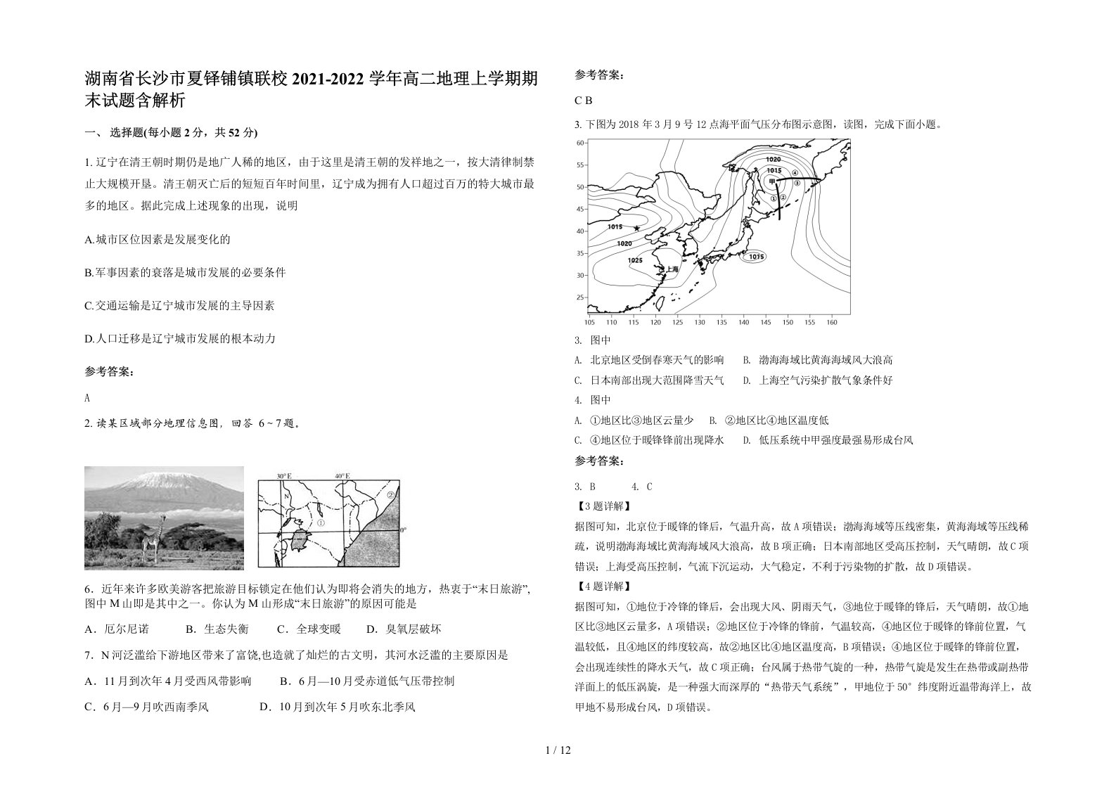 湖南省长沙市夏铎铺镇联校2021-2022学年高二地理上学期期末试题含解析