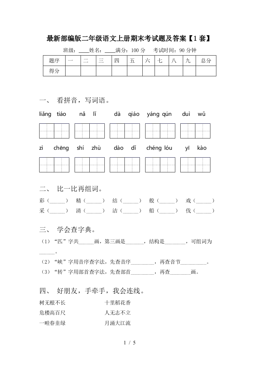 最新部编版二年级语文上册期末考试题及答案【1套】