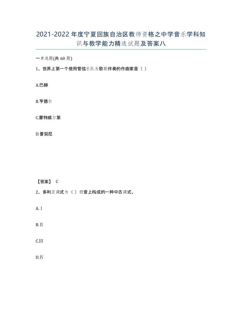 2021-2022年度宁夏回族自治区教师资格之中学音乐学科知识与教学能力试题及答案八