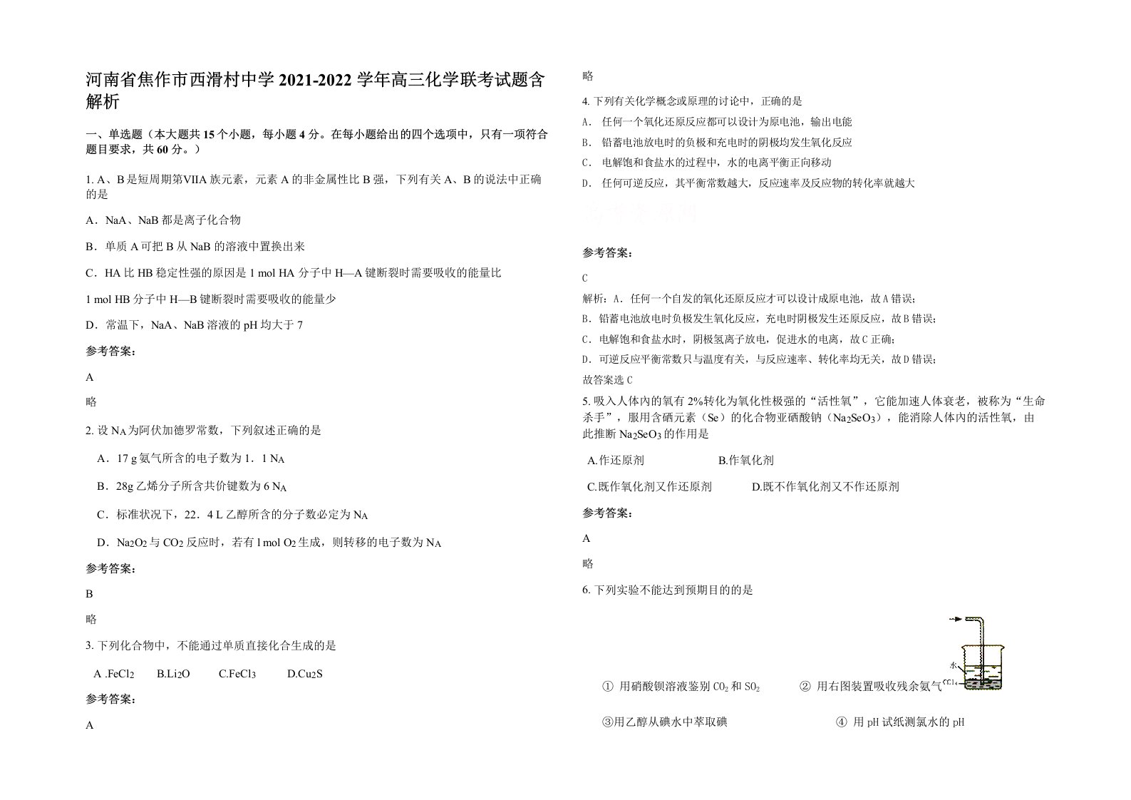 河南省焦作市西滑村中学2021-2022学年高三化学联考试题含解析