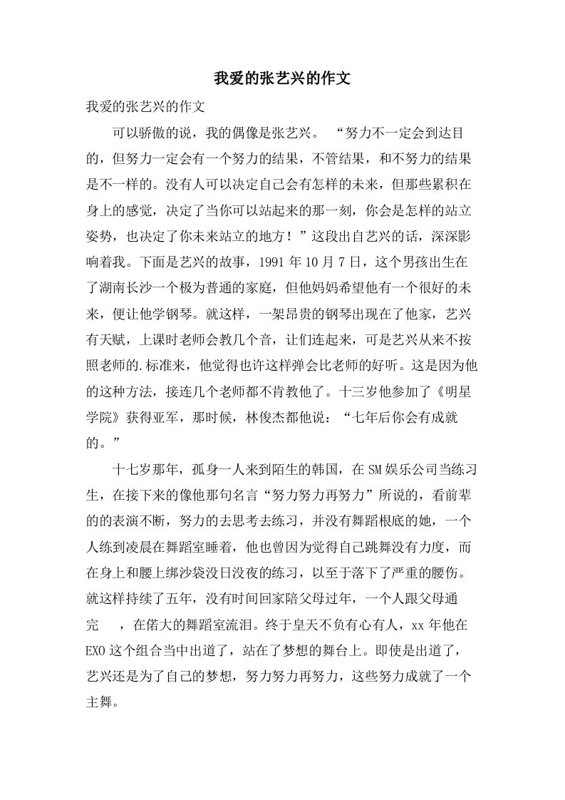 我爱的张艺兴的作文