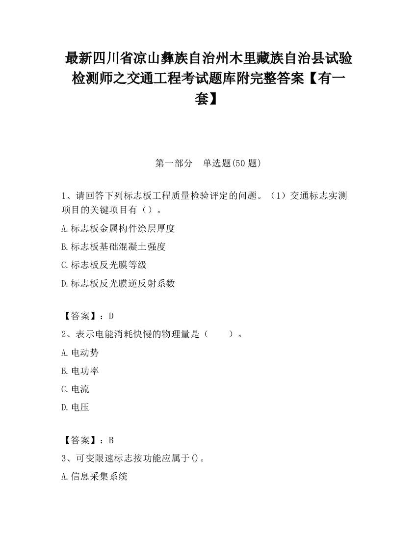 最新四川省凉山彝族自治州木里藏族自治县试验检测师之交通工程考试题库附完整答案【有一套】