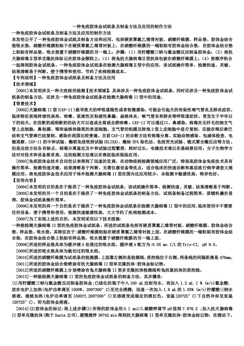 一种免疫胶体金试纸条及制备方法及应用的制作方法