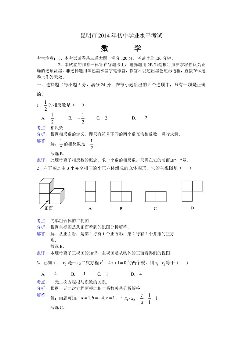 2014昆明中考数学试题(解析版)