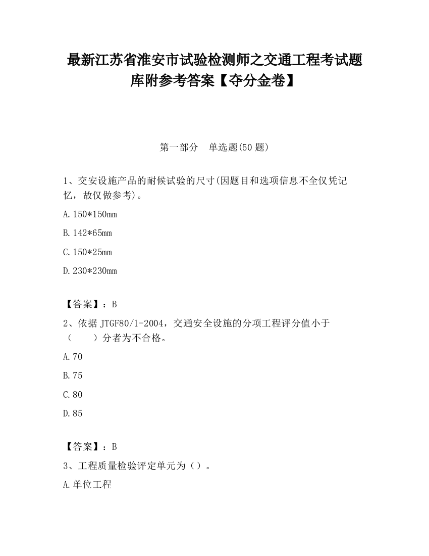 最新江苏省淮安市试验检测师之交通工程考试题库附参考答案【夺分金卷】