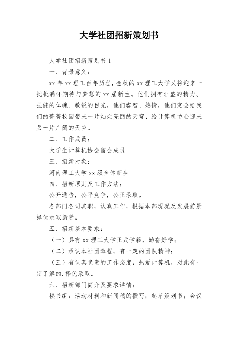 大学社团招新策划书_6