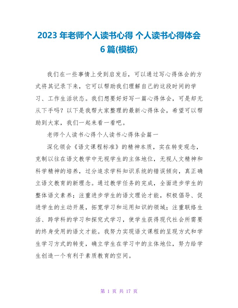 2023年教师个人读书心得