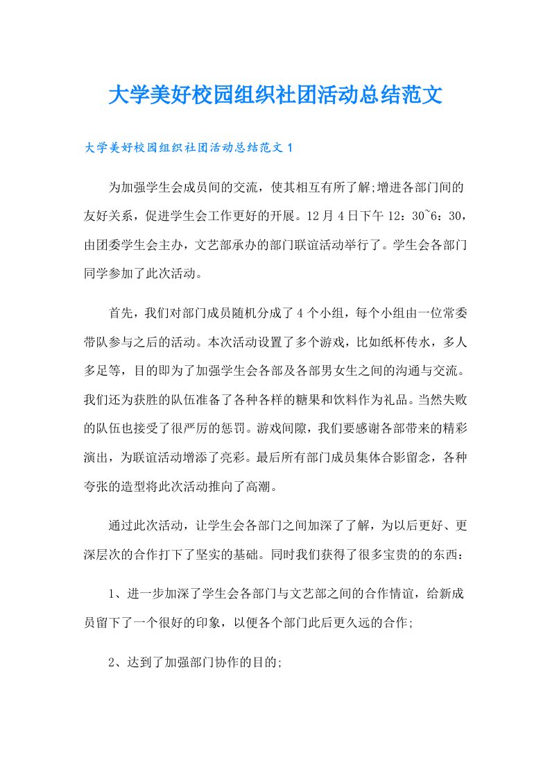 大学美好校园组织社团活动总结范文