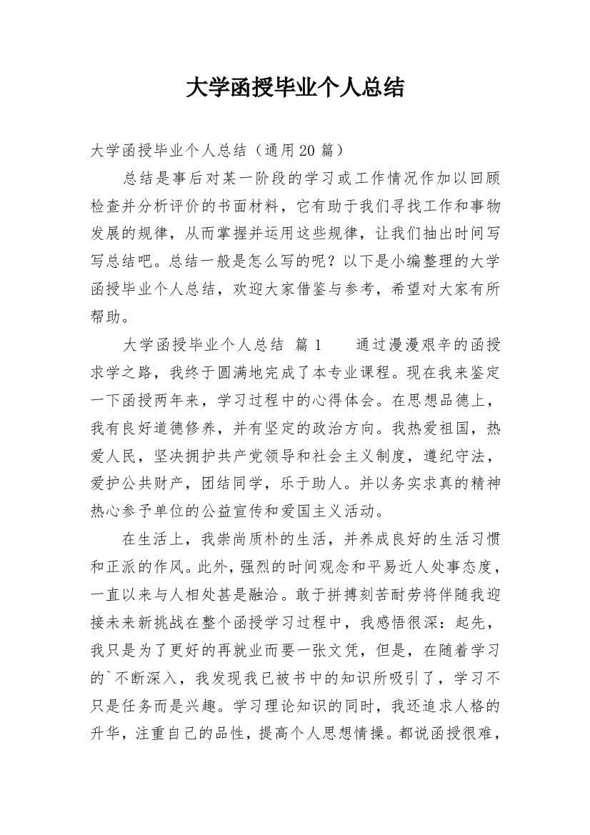 大学函授毕业个人总结