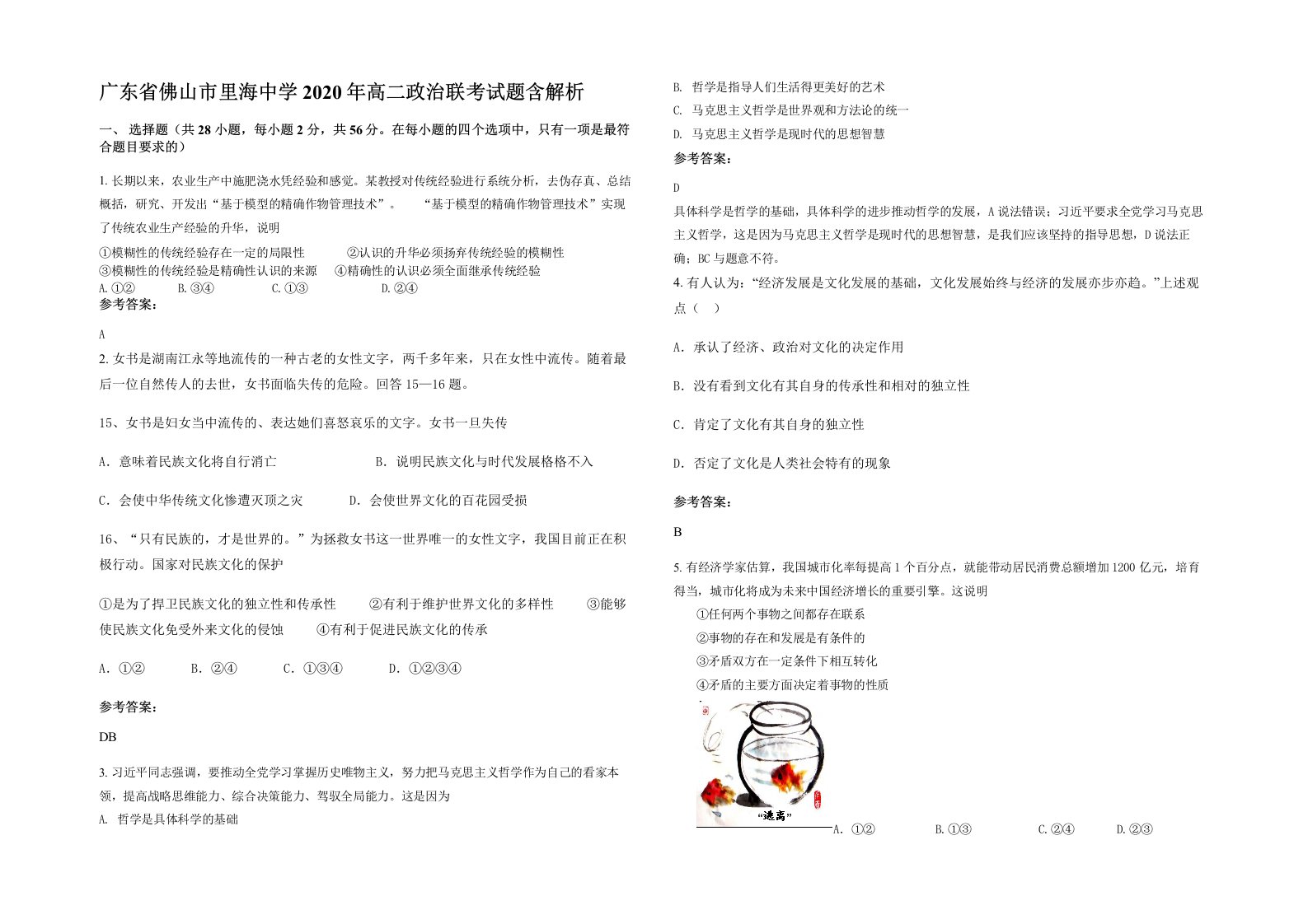 广东省佛山市里海中学2020年高二政治联考试题含解析