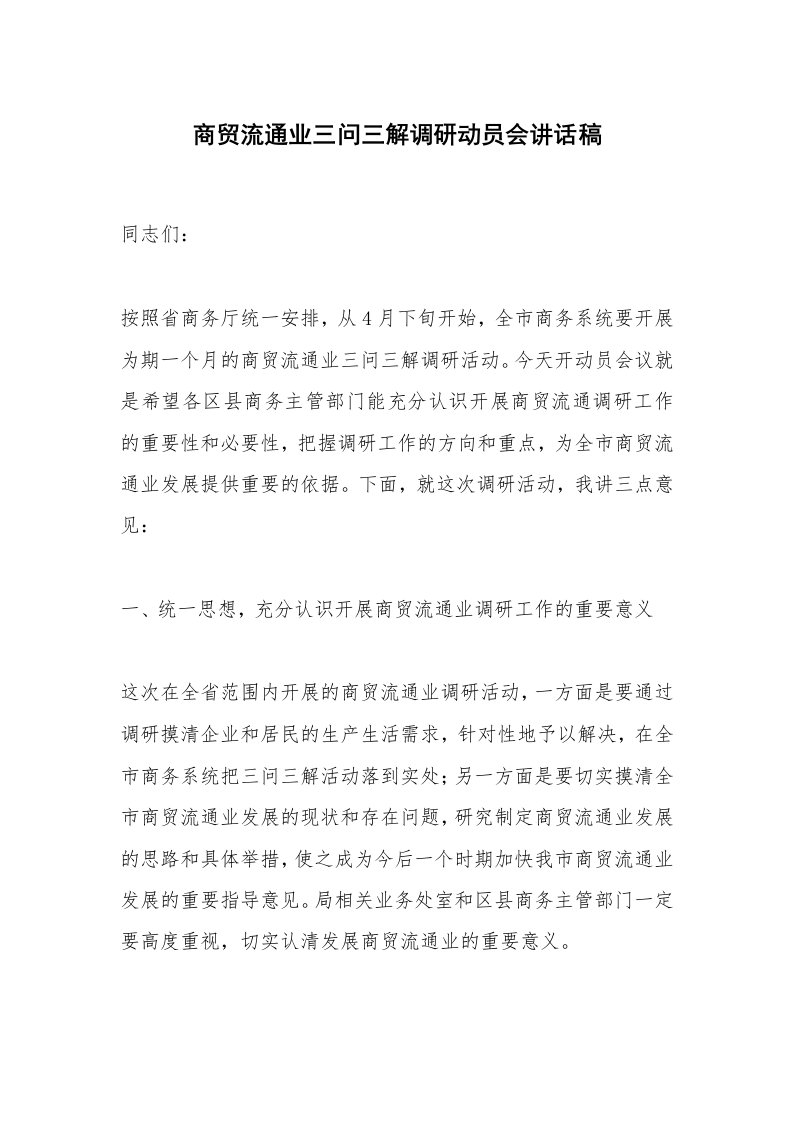 商贸流通业三问三解调研动员会讲话稿