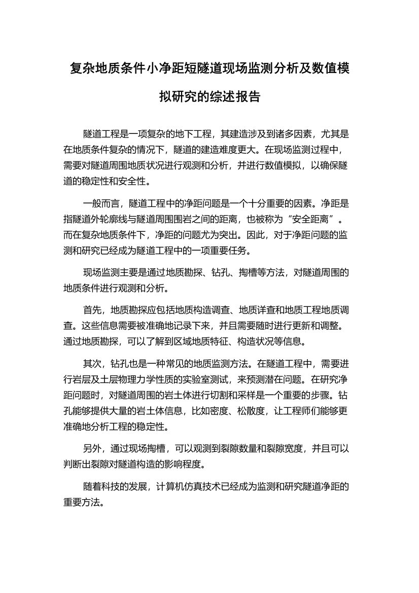 复杂地质条件小净距短隧道现场监测分析及数值模拟研究的综述报告