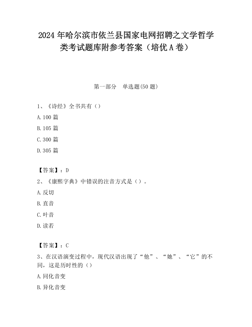 2024年哈尔滨市依兰县国家电网招聘之文学哲学类考试题库附参考答案（培优A卷）