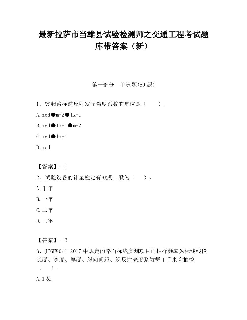 最新拉萨市当雄县试验检测师之交通工程考试题库带答案（新）